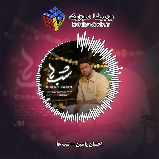 دانلود آهنگ احسان یاسین شب ها 1 دانلود آهنگ شب ها احسان یاسین